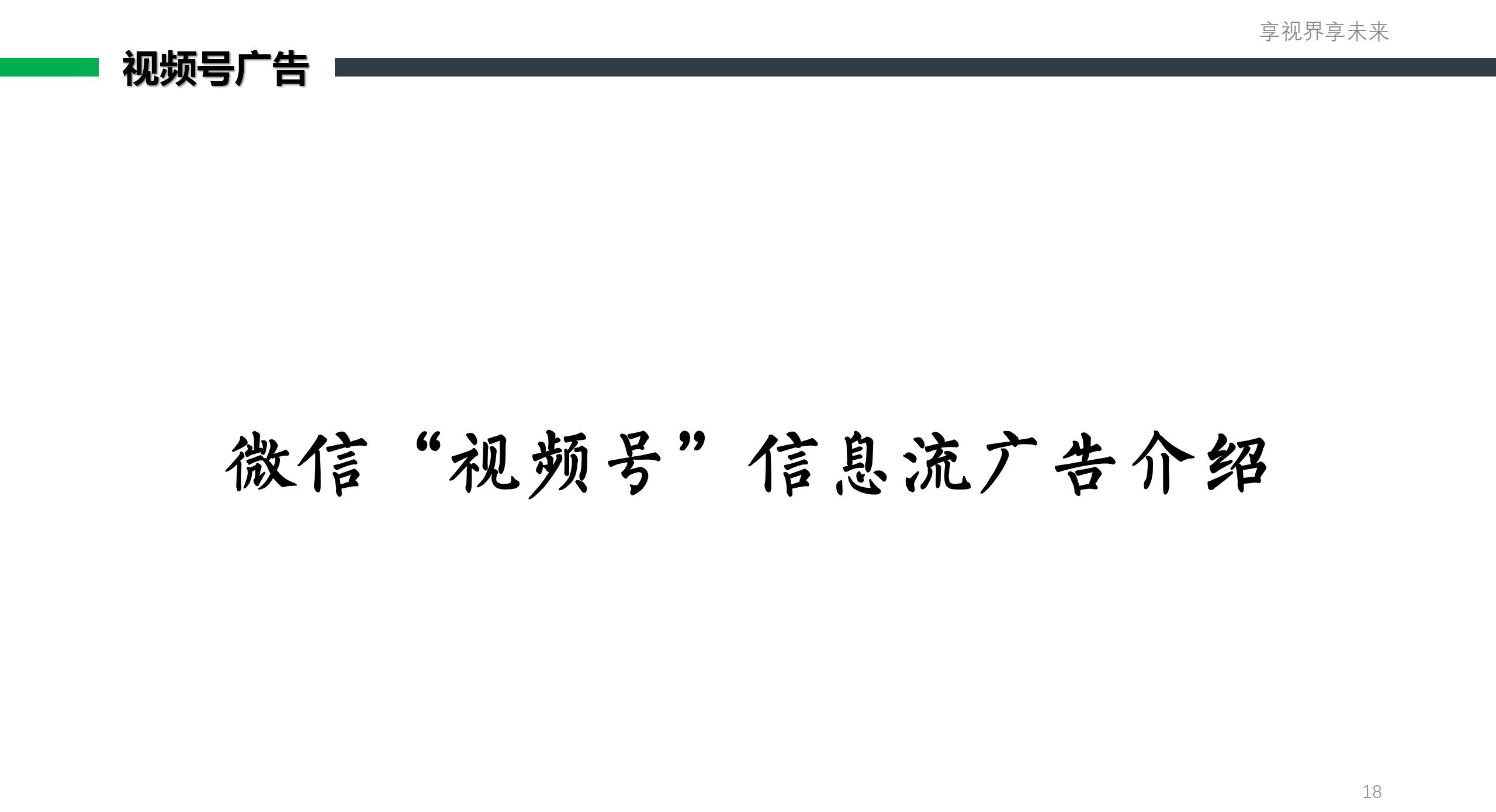 朋友圈(视频号)推广套餐